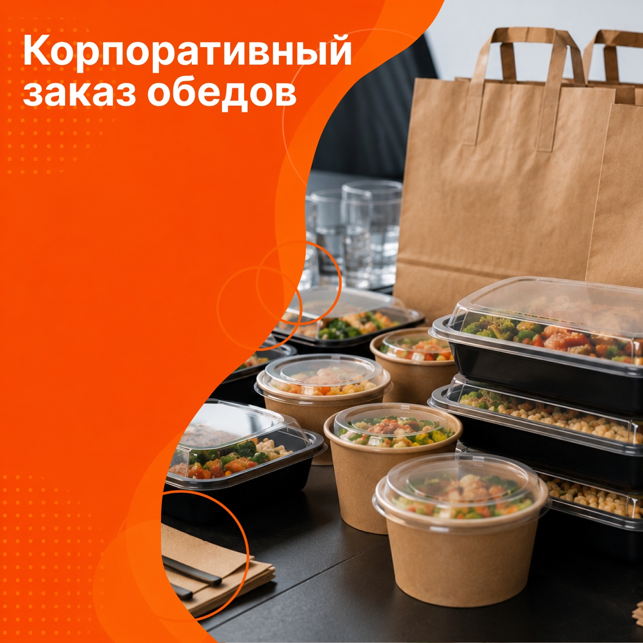 Корпоративный заказ обедов