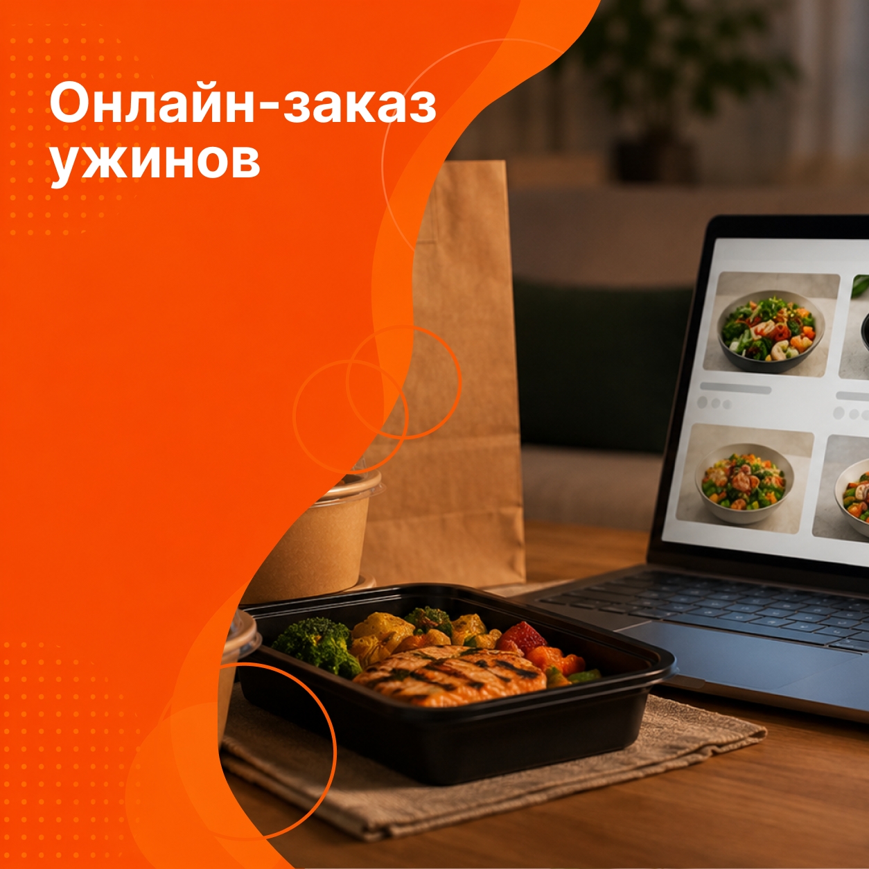 Онлайн-заказ ужинов