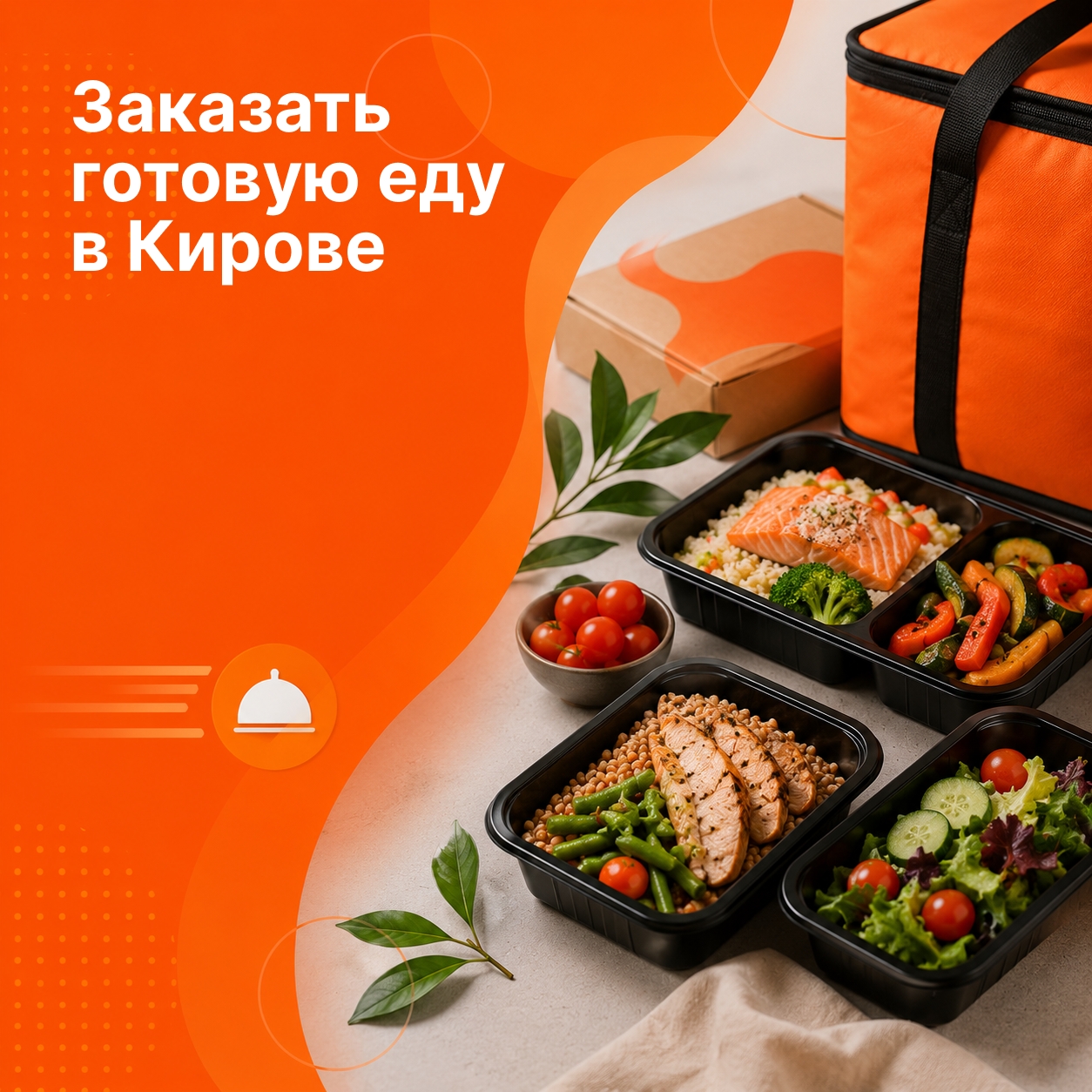 Заказать готовую еду в Кирове<