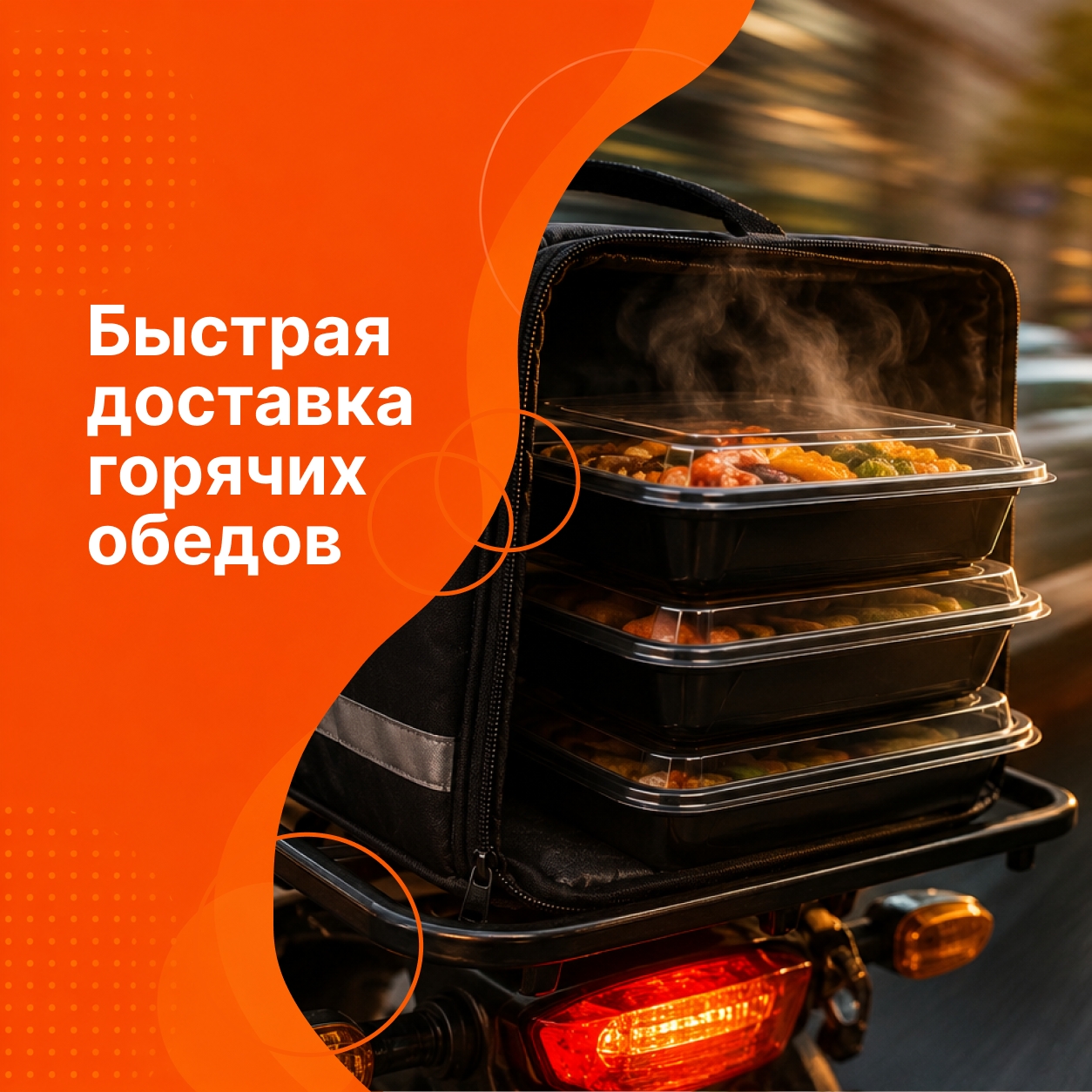 Быстрая доставка горячих обедов